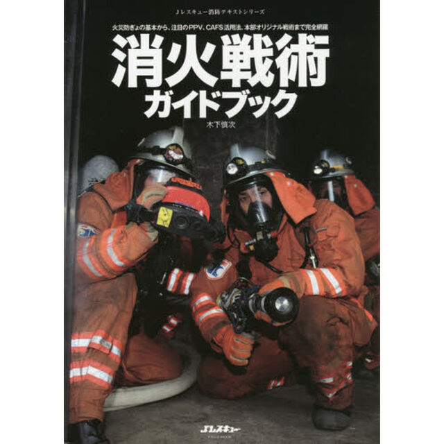 消火戦術ガイドブック　火災防ぎょの基本から、注目のＰＰＶ、ＣＡＦＳ活用法、本部オリジナル戦術まで完全網羅