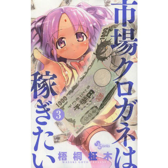 市場クロガネは稼ぎたい　３