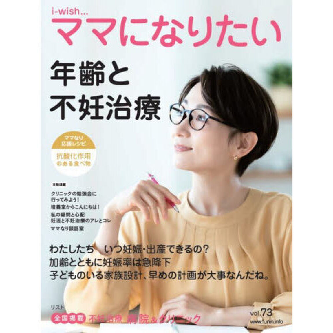 ｉ‐ｗｉｓｈ&hellip;ママになりたい　ｖｏｌ．７３「年齢と不妊治療」