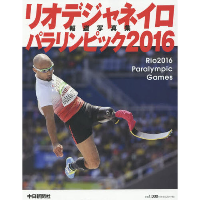 リオデジャネイロパラリンピック２０１６報道写真集