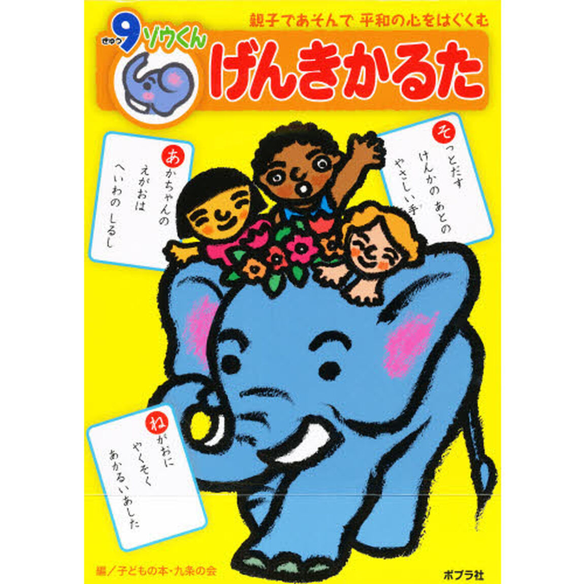かるた　９ゾウくんげんきかるた