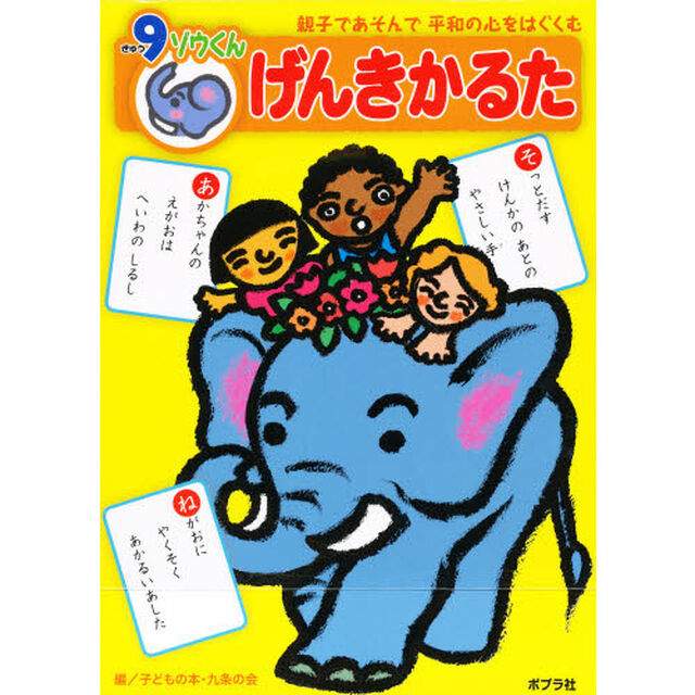 かるた　９ゾウくんげんきかるた