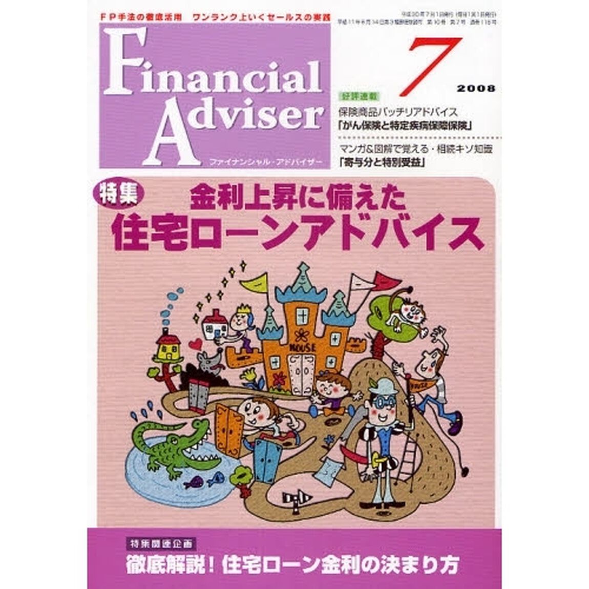 Ｆｉｎａｎｃｉａｌ　Ａｄｖｉｓｅｒ　ＦＰ手法の徹底活用ワンランク上いくセールスの実践　２００８．７「特集・金利上昇に備えた住宅ローンアドバイス」