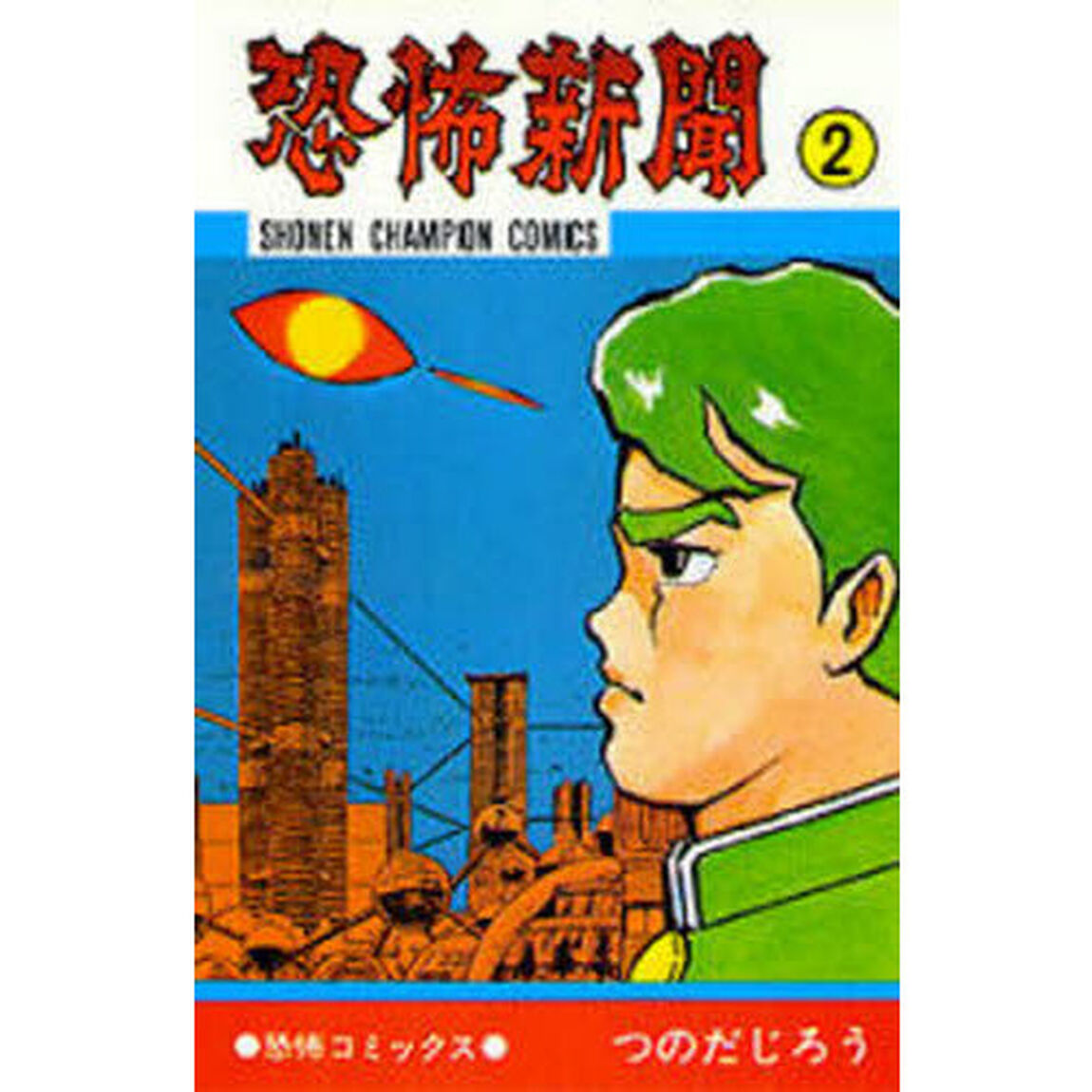 恐怖新聞　２