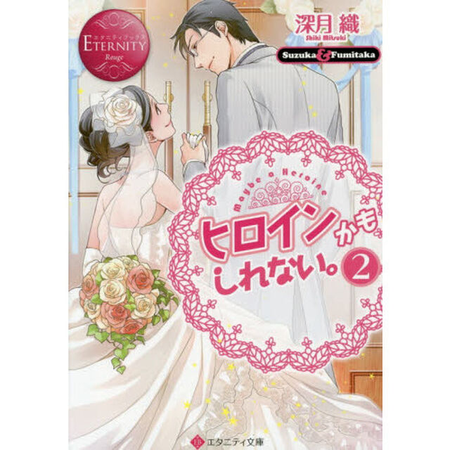 ヒロインかもしれない。　Ｓｕｚｕｋａ　＆　Ｆｕｍｉｔａｋａ　２