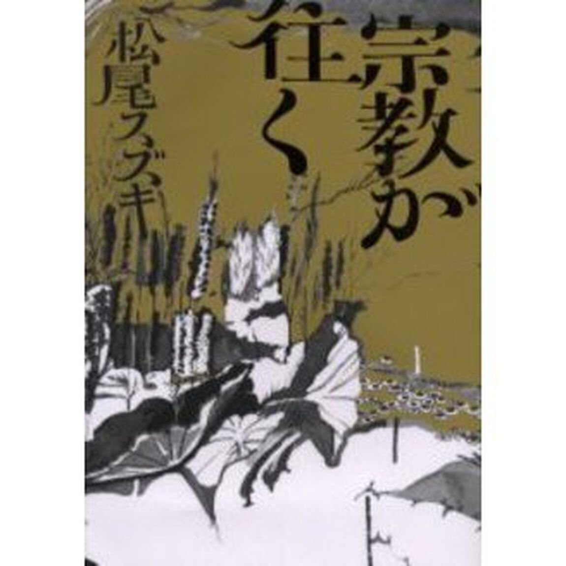 宗教が往（い）く