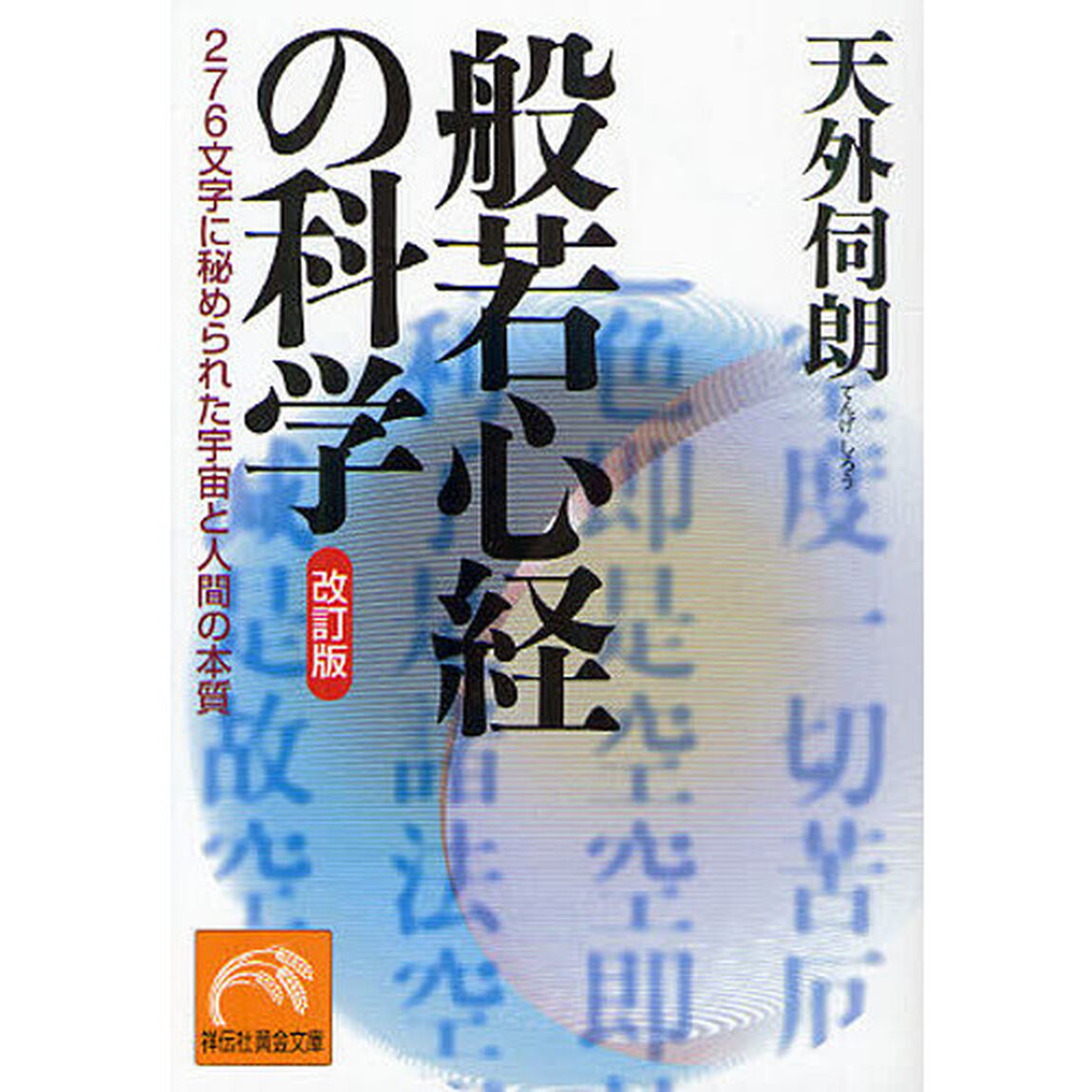 般若心経の科学　２７６文字に秘められた宇宙と人間の本質「改訂版」