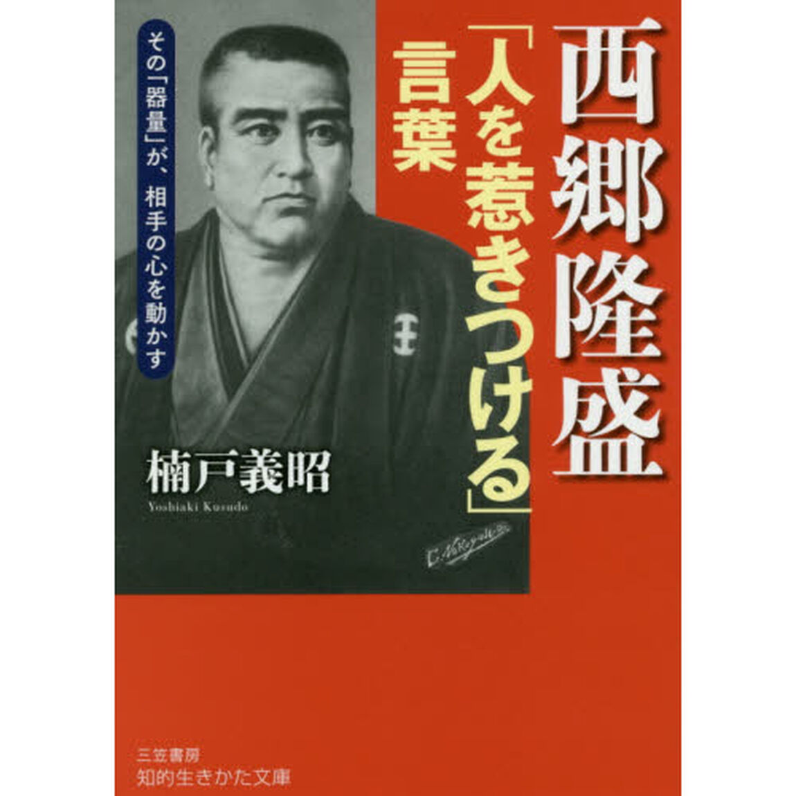 西郷隆盛「人を惹きつける」言葉