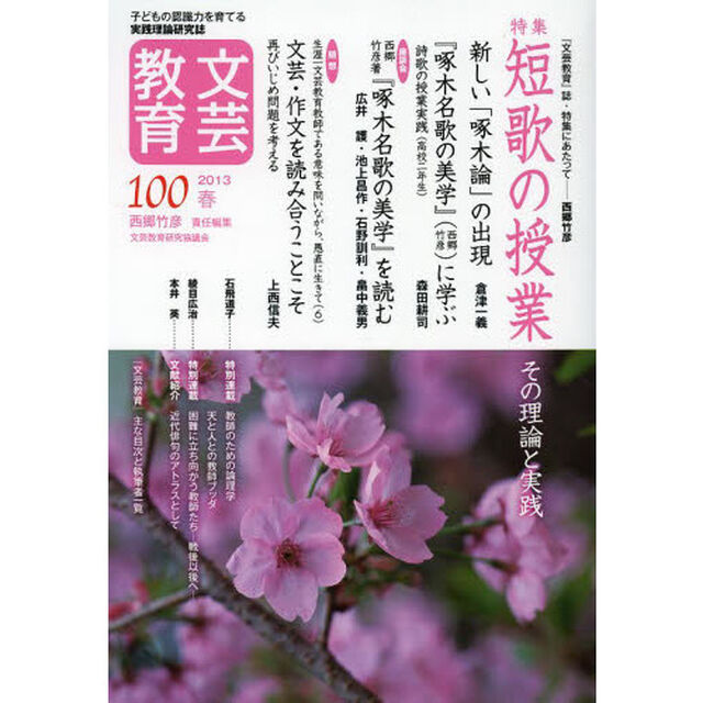 文芸教育　子どもの認識力を育てる実践理論研究誌　１００（２０１３春）「特集短歌の授業　その理論と実践」