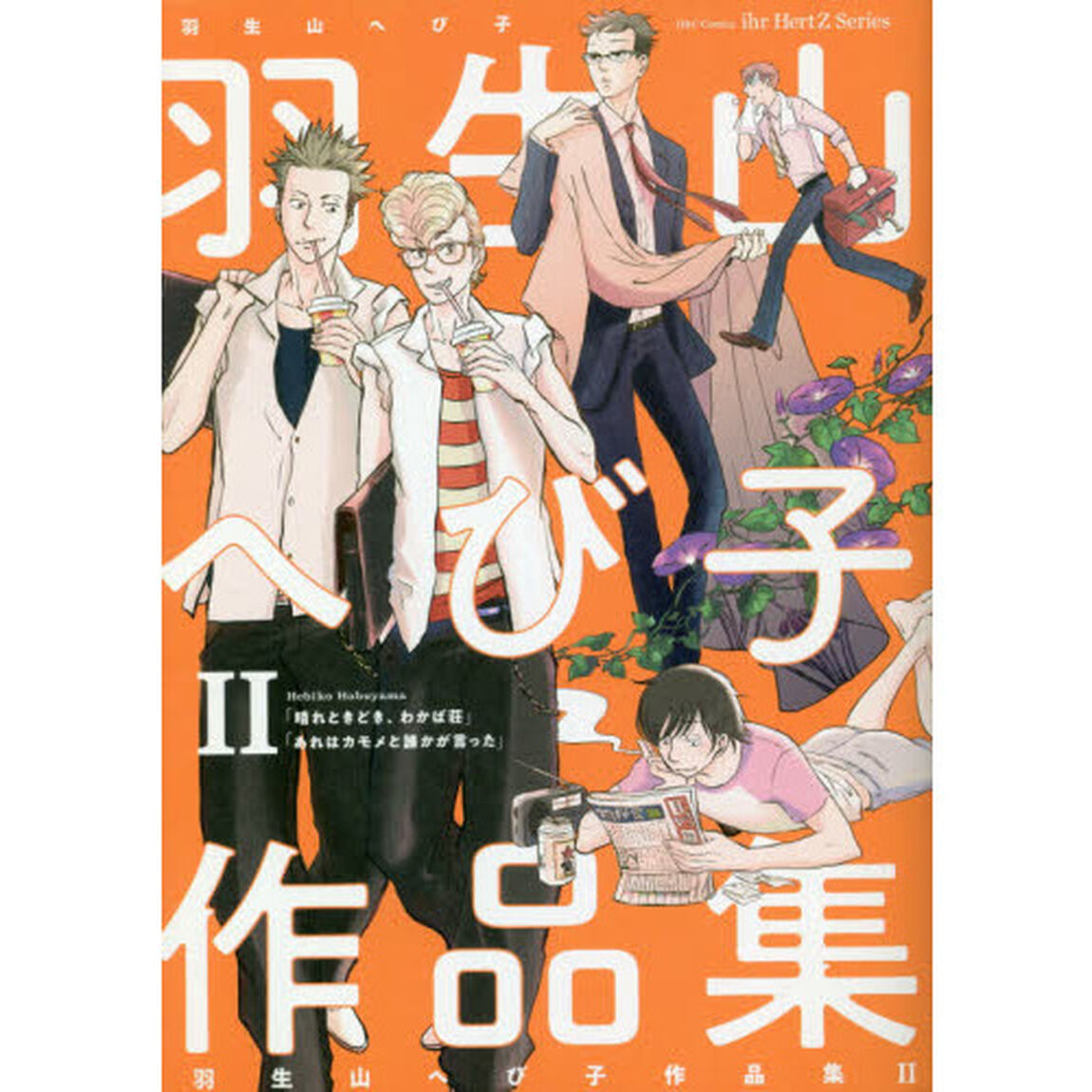 羽生山へび子作品集　　　２
