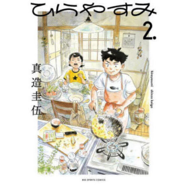 ひらやすみ 2.