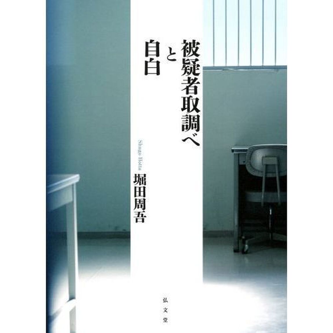 被疑者取調べと自白