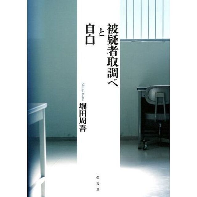 被疑者取調べと自白