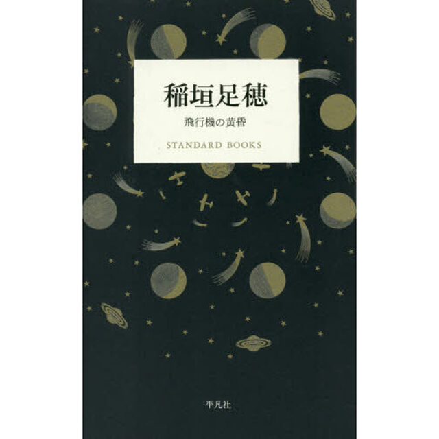 稲垣足穂　飛行機の黄昏