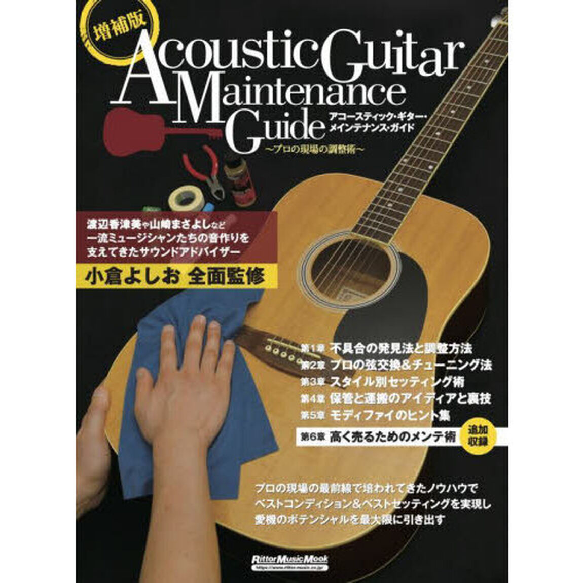 アコースティック・ギター・メインテナンス・ガイド　プロの現場の調整術「増補版」