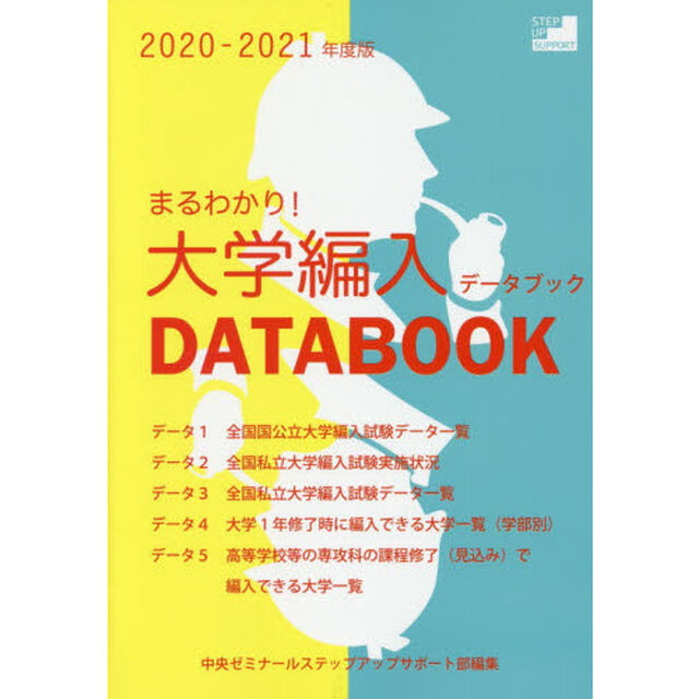 まるわかり！大学編入データブック　２０２０－２０２１年度版