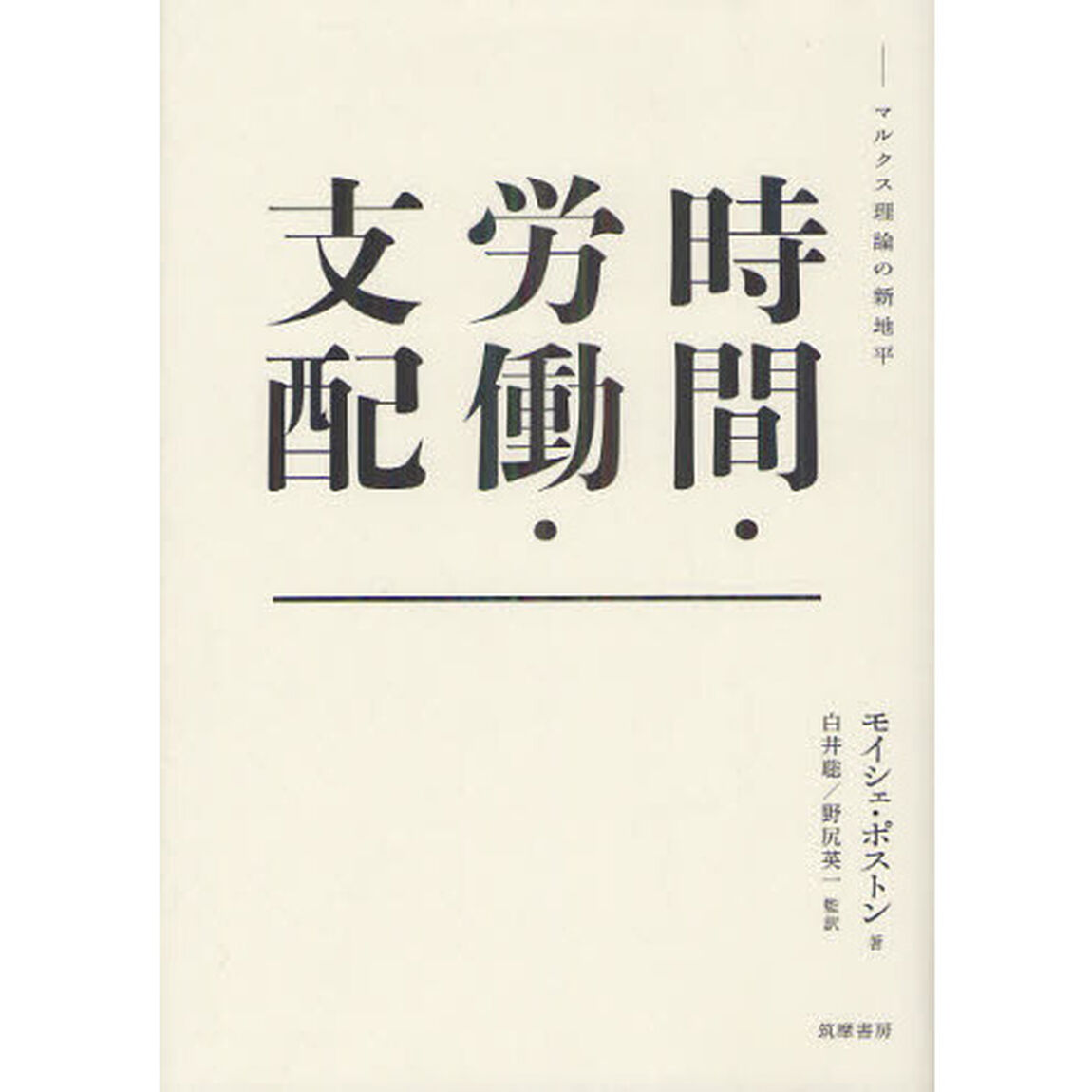時間・労働・支配　マルクス理論の新地平
