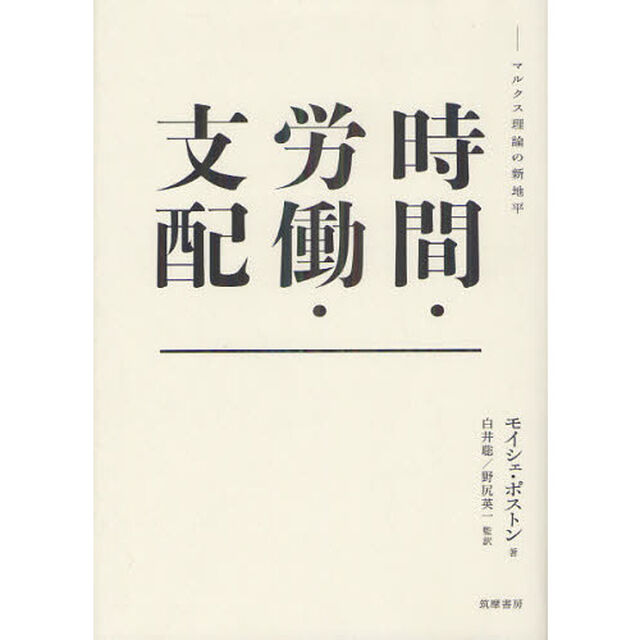 時間・労働・支配　マルクス理論の新地平