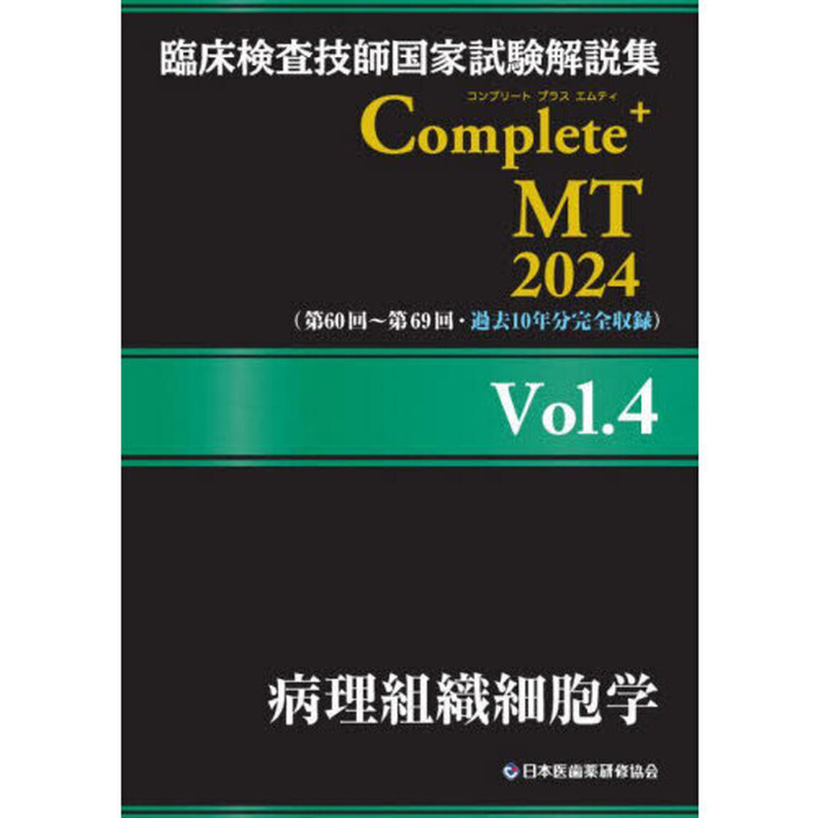 臨床検査技師国家試験解説集Ｃｏｍｐｌｅｔｅ＋ＭＴ　２０２４Ｖｏｌ．４「病理組織細胞学」