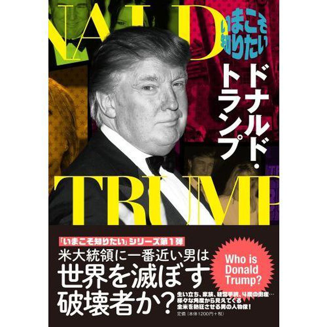 いまこそ知りたいドナルド・トランプ