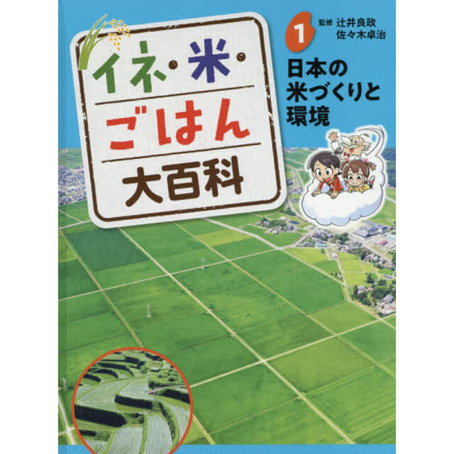 イネ・米・ごはん大百科　１「日本の米づくりと環境」