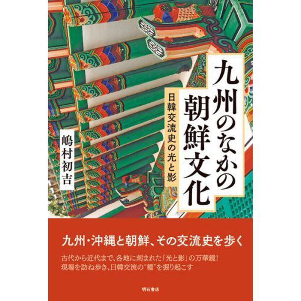 九州のなかの朝鮮文化　日韓交流史の光と影
