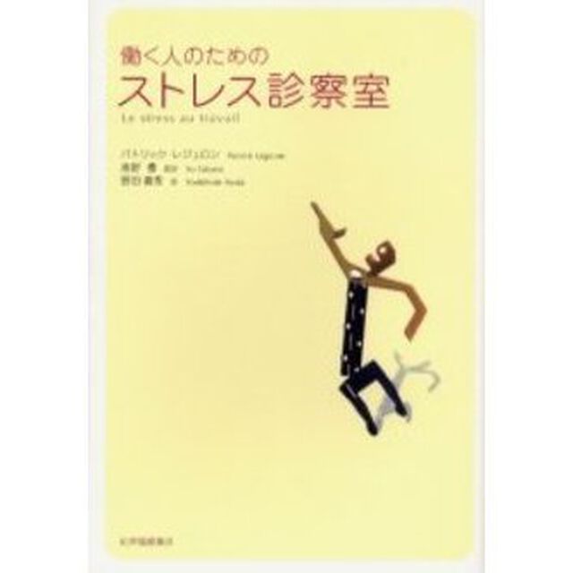 働く人のためのストレス診察室
