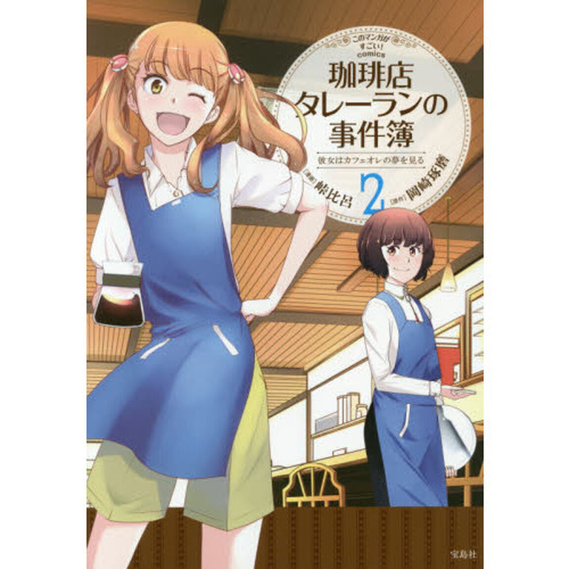 珈琲店タレーランの事件簿　彼女はカフェオレの夢を見る　２
