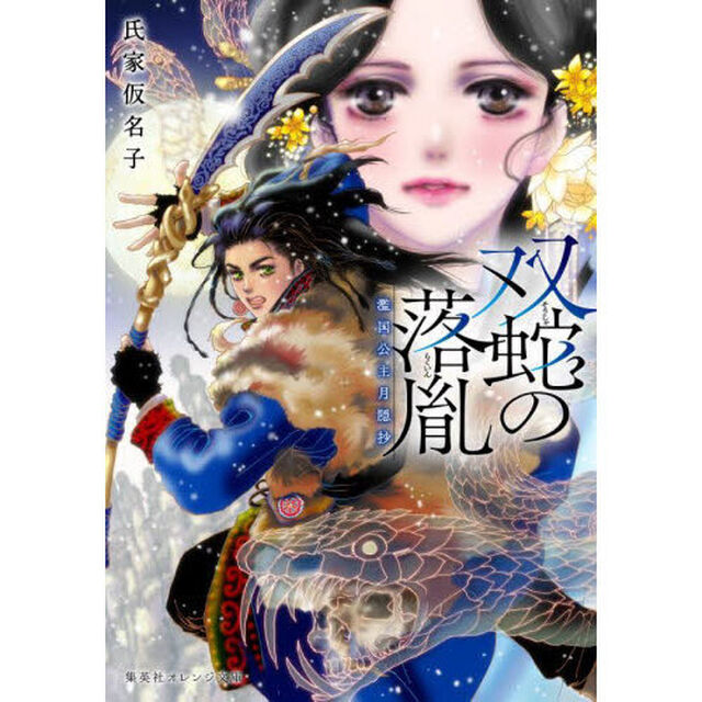 双蛇の落胤　濫国公主月隠抄