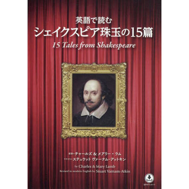 英語で読むシェイクスピア珠玉の１５篇
