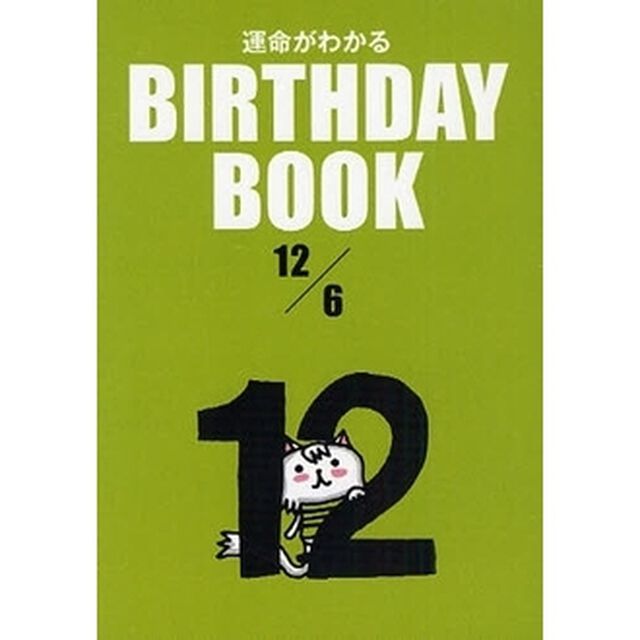 運命がわかるＢＩＲＴＨＤＡＹ　ＢＯＯＫ　１２／６