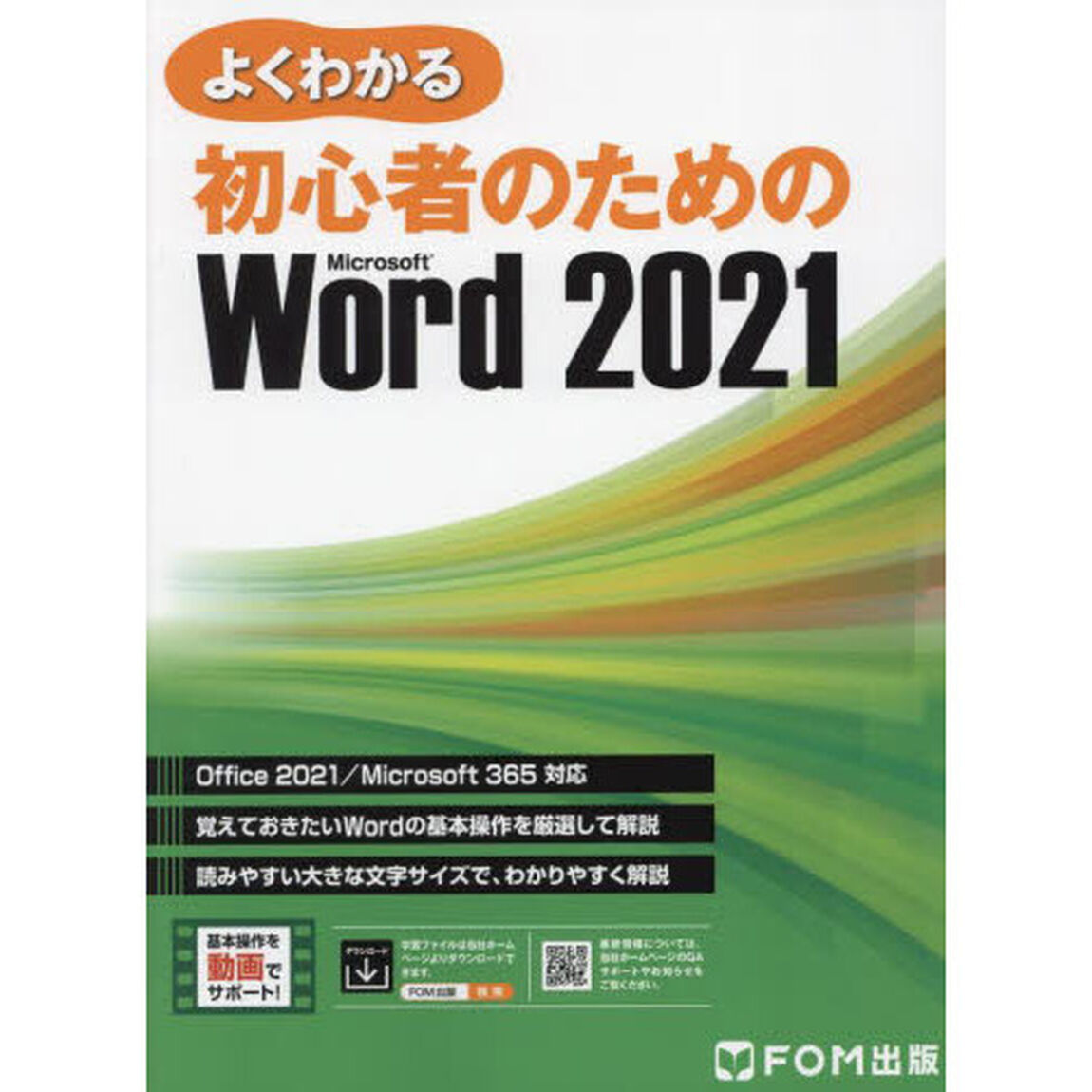 よくわかる初心者のためのＭｉｃｒｏｓｏｆｔ　Ｗｏｒｄ　２０２１