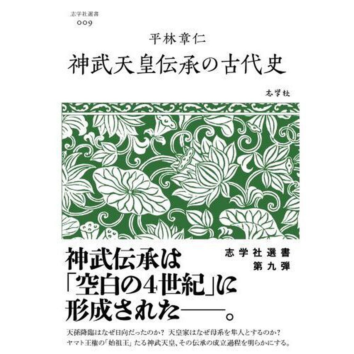 神武天皇伝承の古代史