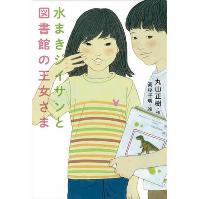 水まきジイサンと図書館の王女さま