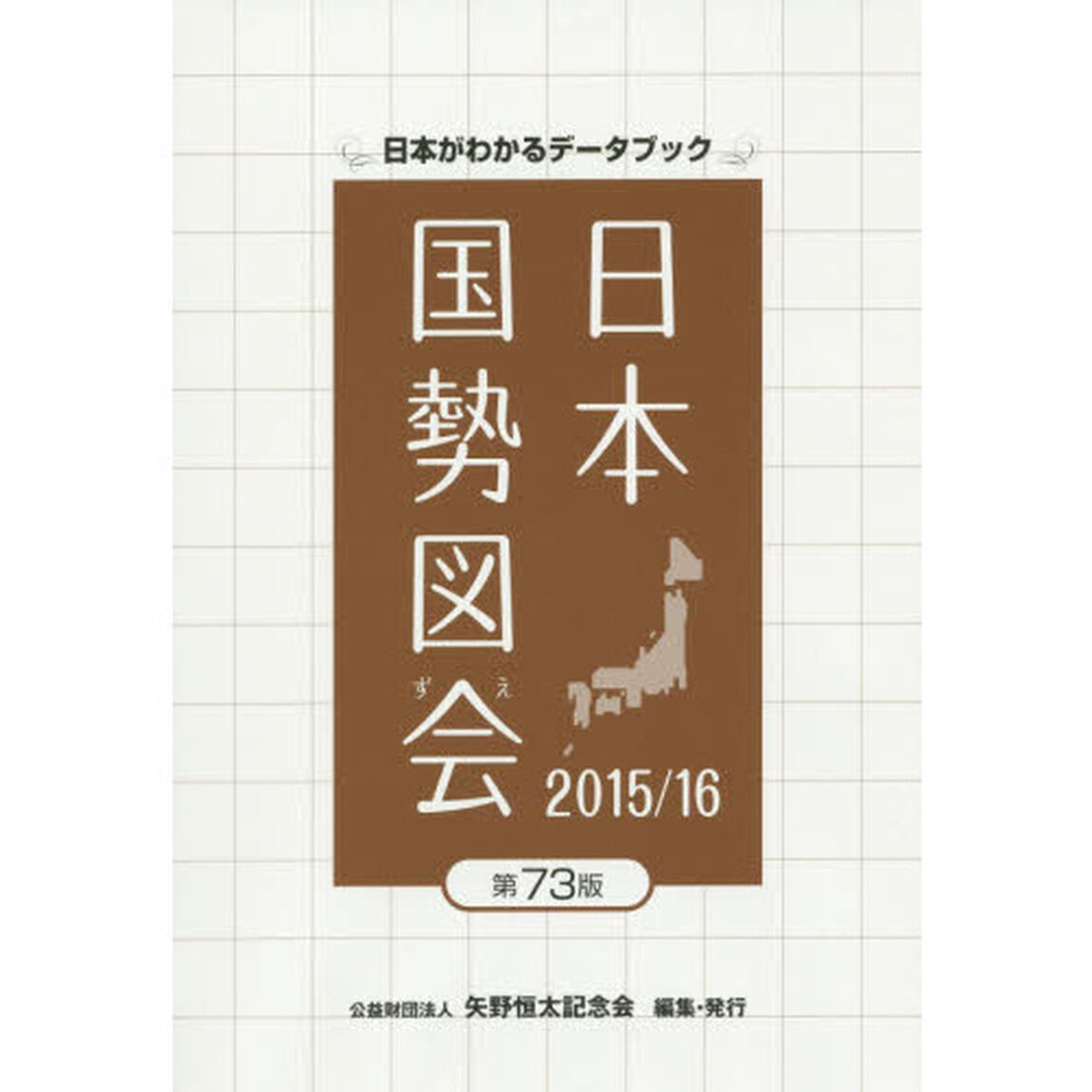 日本国勢図会　日本がわかるデータブック　２０１５／１６