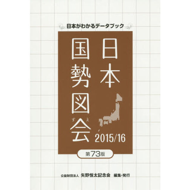 日本国勢図会　日本がわかるデータブック　２０１５／１６