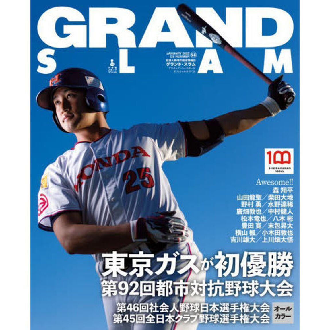 グランド・スラム　アマチュア・ベースボールオフィシャルガイド　&rsquo;２１　ＮＯ．５８（２０２２ＪＡＮＵＡＲＹ）「第９２回都市対抗野球大会をはじめ三大大会オールカラー」
