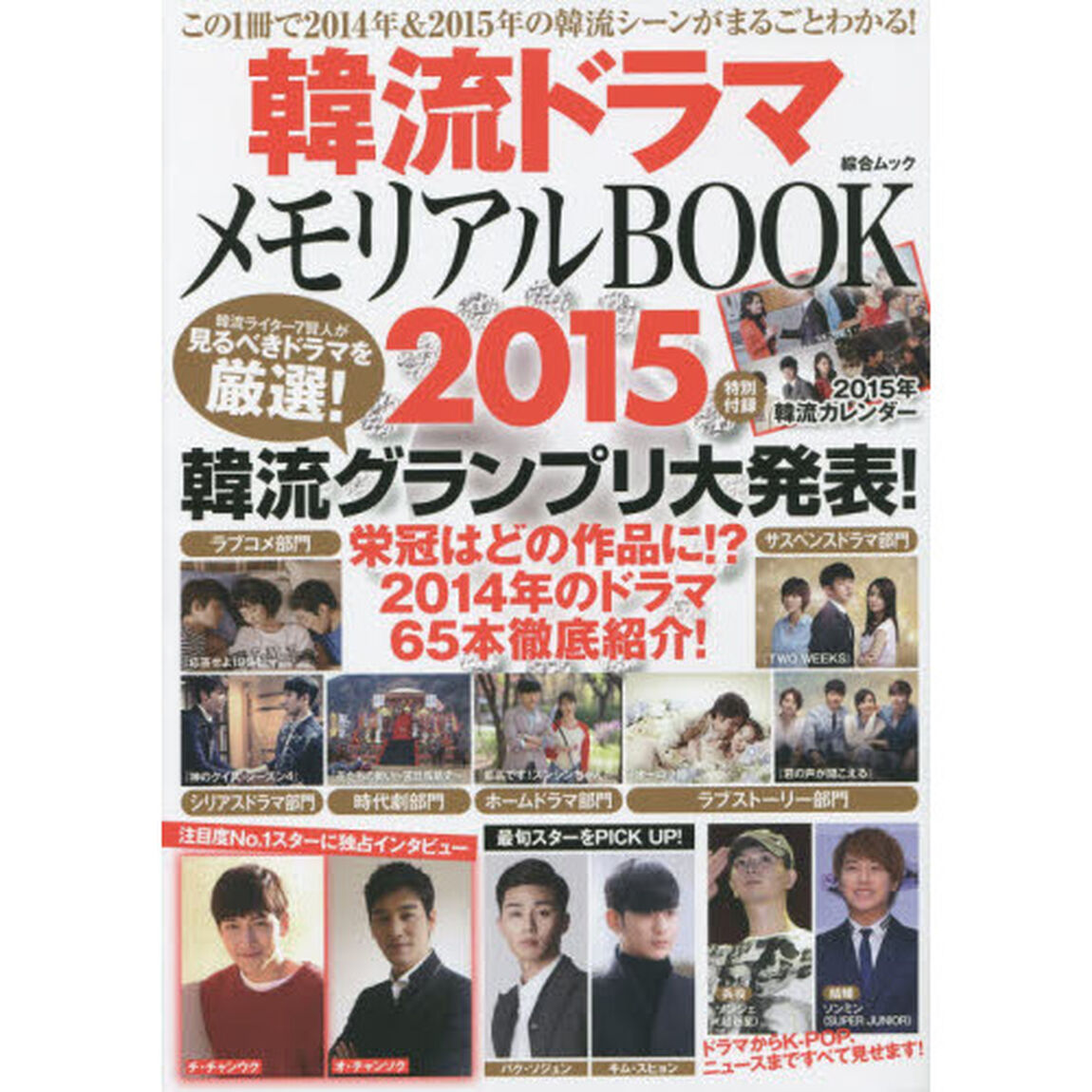 韓流ドラマメモリアルBOOK2015 (綜合ムック)「韓流ライター７賢人が厳選！韓流グランプリ大発表！」