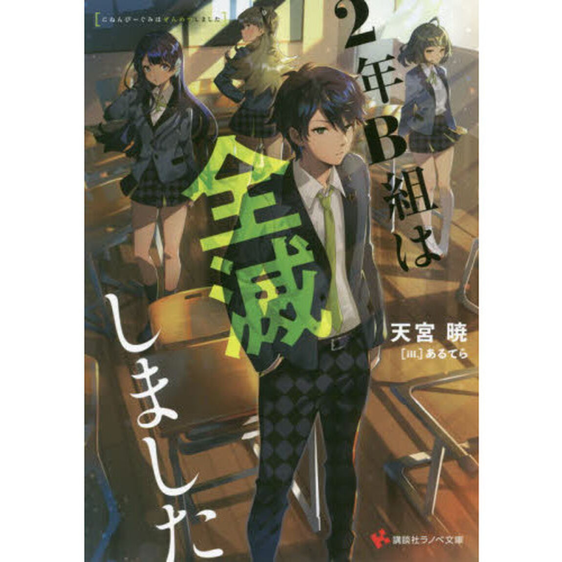 ２年Ｂ組は全滅しました