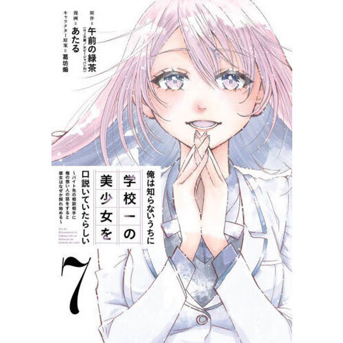 俺は知らないうちに学校一の美少女を口説いていたらしい 〜バイト先の相談相手に俺の想い人の話をすると彼女はなぜか照れ始める〜　７