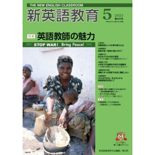 新英語教育　２０２３－５「英語教師の魅力」