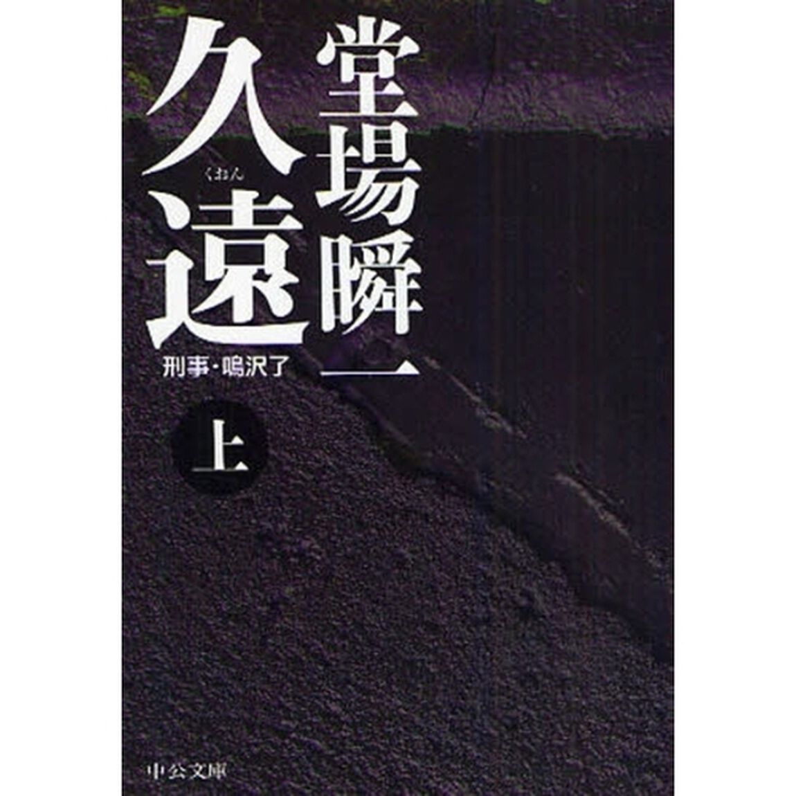 久遠　上