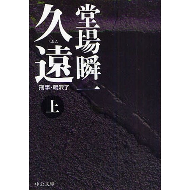 久遠　上