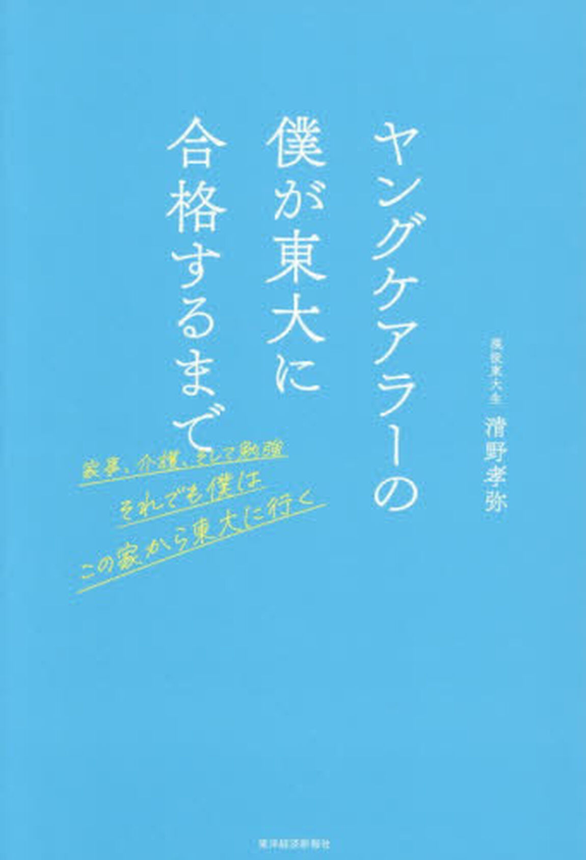ヤングケアラーの僕が東大に合格するまで　家事、介護、そして勉強それでも僕はこの家から東大に行く