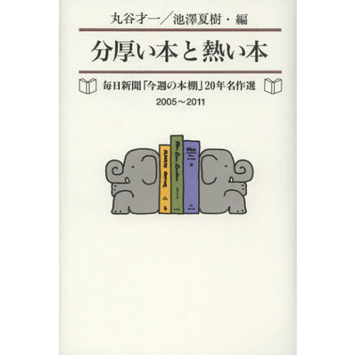 分厚い本と熱い本　毎日新聞「今週の本棚」２０年名作選２００５〜２０１１