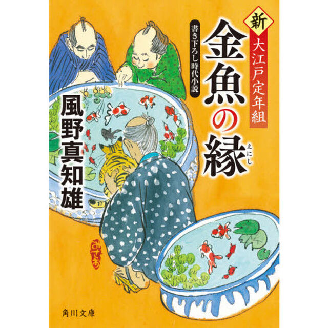 金魚の縁