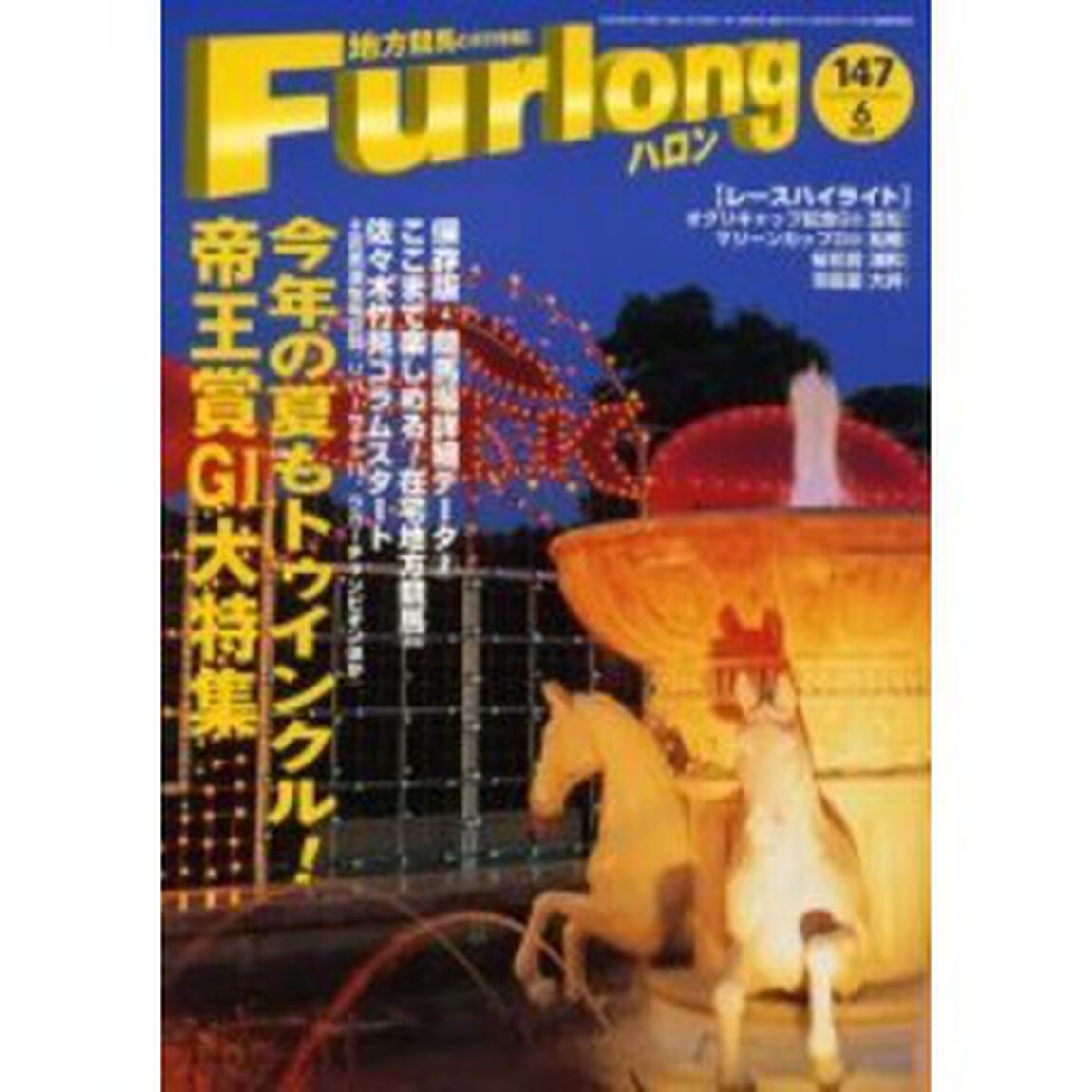 ハロン　１４７（２００２Ｊｕｎｅ）「帝王賞Ｇ１大特集／今年の夏もトゥインクル！／オグリキャップ記念Ｇ２ほか」