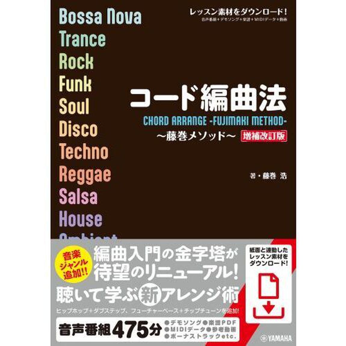 コード編曲法　藤巻メソッド「増補改訂版」