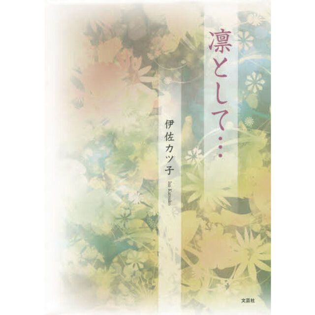 凛として&hellip;