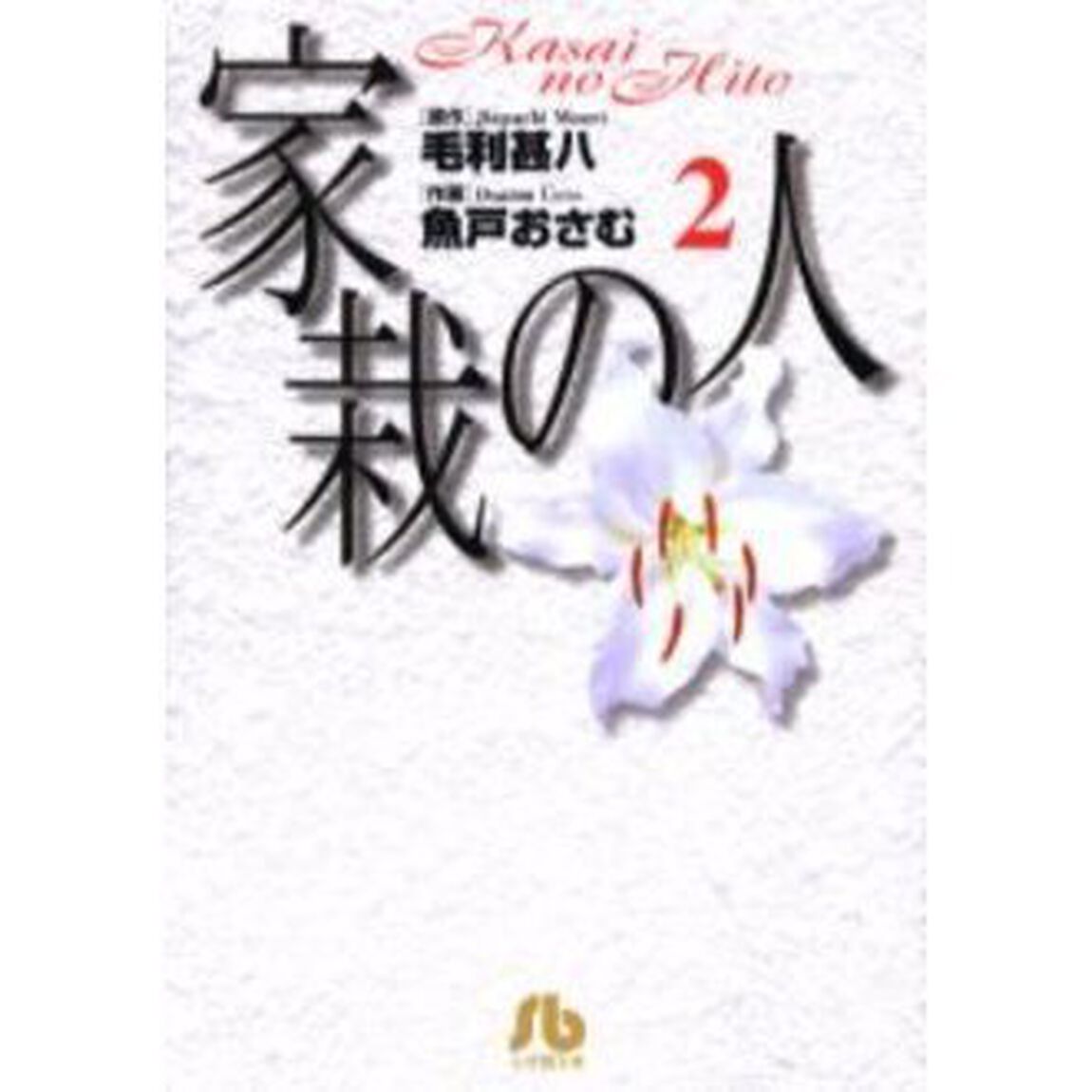家栽の人　２